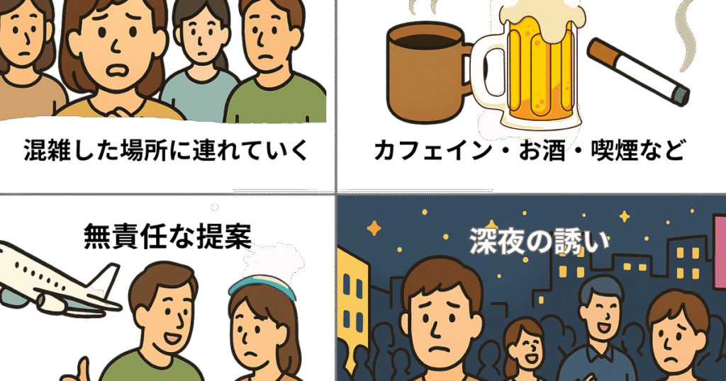 パニック障害の人にやってはいけない行動4例:混雑した場所に連れていく/カフェイン・お酒・喫煙を勧める/無責任な提案/深夜の誘い