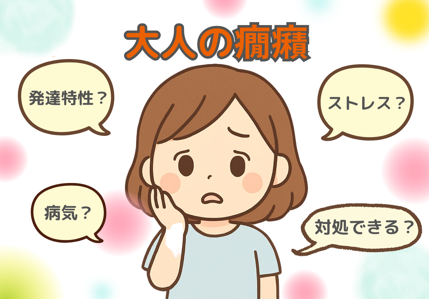 大人のASD女性の特徴と「あるある」｜顔つきの噂・恋愛 
