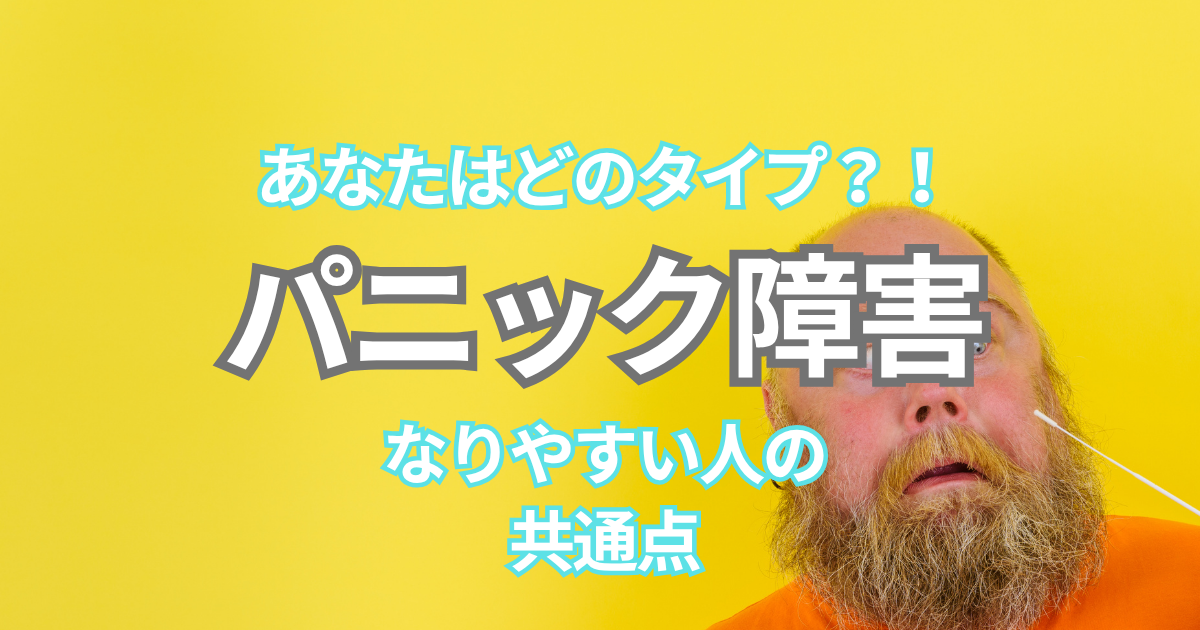 パニック障害になりやすい人のタイプや傾向を伝えるアイキャッチ画像。真面目・HSP・抱え込み型などを想起させる構成