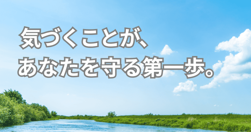 「気づくことが、あなたを守る第一歩。」というメッセージを中心にした、パニック障害のまとめ用アイキャッチ画像