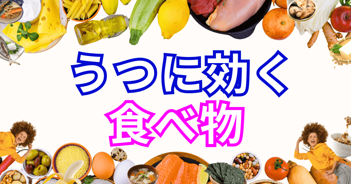 うつに効く食べ物を紹介する実践ガイドのイメージ