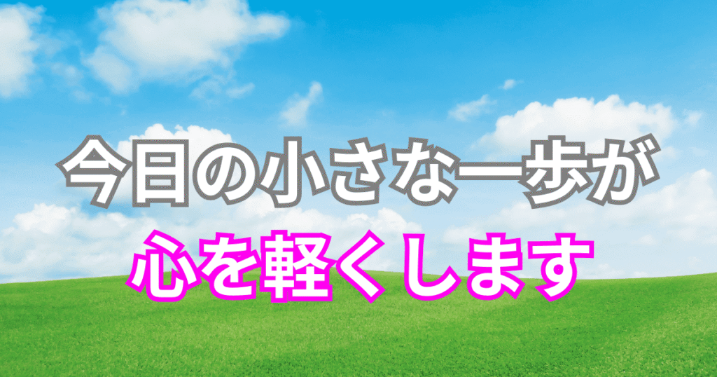 反芻思考で悩む心が、小さな一歩で軽くなるイメージを表現したアイキャッチ画像