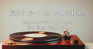 反芻思考（ぐるぐる思考）を止める技術｜脳内リピートのイメージ画像