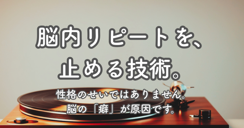 反芻思考（ぐるぐる思考）を止める技術｜脳内リピートのイメージ画像