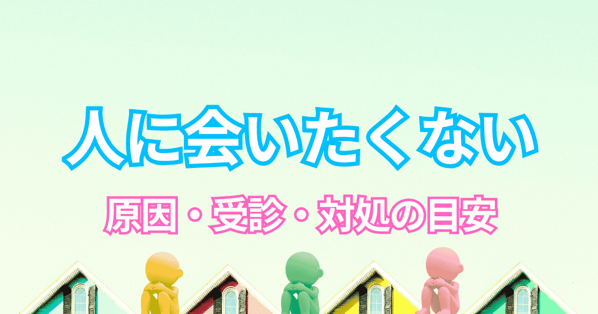 人に会いたくない理由と心理・原因・対処法、病気の可能性を精神科が解説するアイキャッチ画像