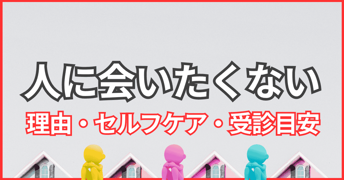 人に会いたくない理由と心理・原因・対処法、病気の可能性を精神科が解説するアイキャッチ画像