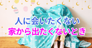 人に会いたくない・家から出たくないと感じるときの心理と病気の可能性を解説するアイキャッチ画像