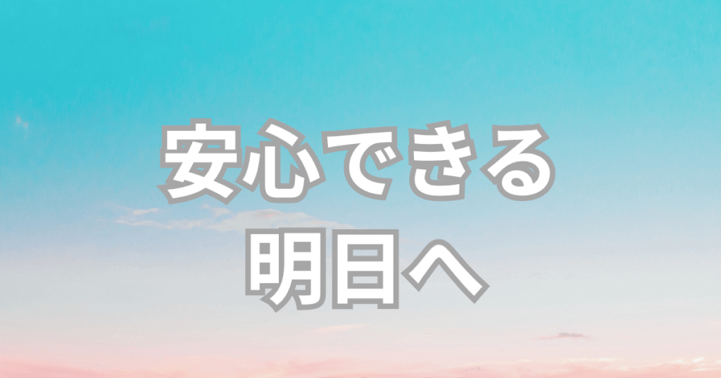 安心できる明日へつなげる希望をイメージしたやさしい図解