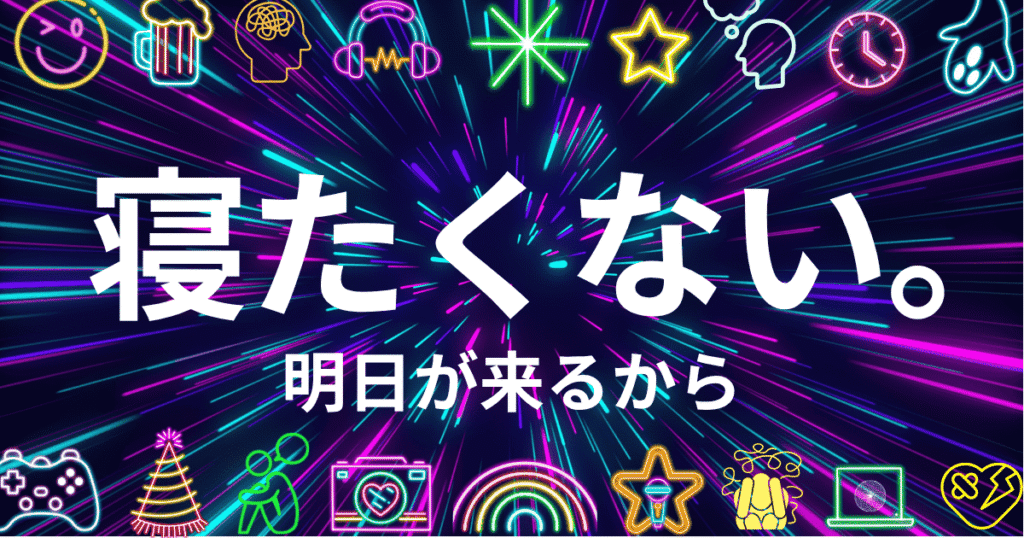 「寝たくない 明日が来るから」というタイトルのアイキャッチ画像。明日が来るのが怖い、眠れない夜の心理をテーマにした記事のメインビジュアル。