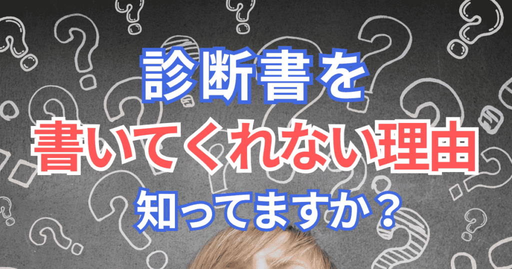 診断書を書いてもらえない理由をわかりやすく解説する医療系アイキャッチ画像