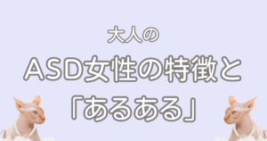 大人のASD女性の特徴と「あるある」｜顔つきやカモフラージュの悩みを解説。