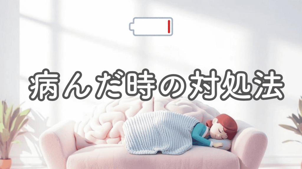 「病んだときの対処法」を解説するアイキャッチ。脳の形をしたソファで休み、残り1%の脳のバッテリーを充電しているイラスト。