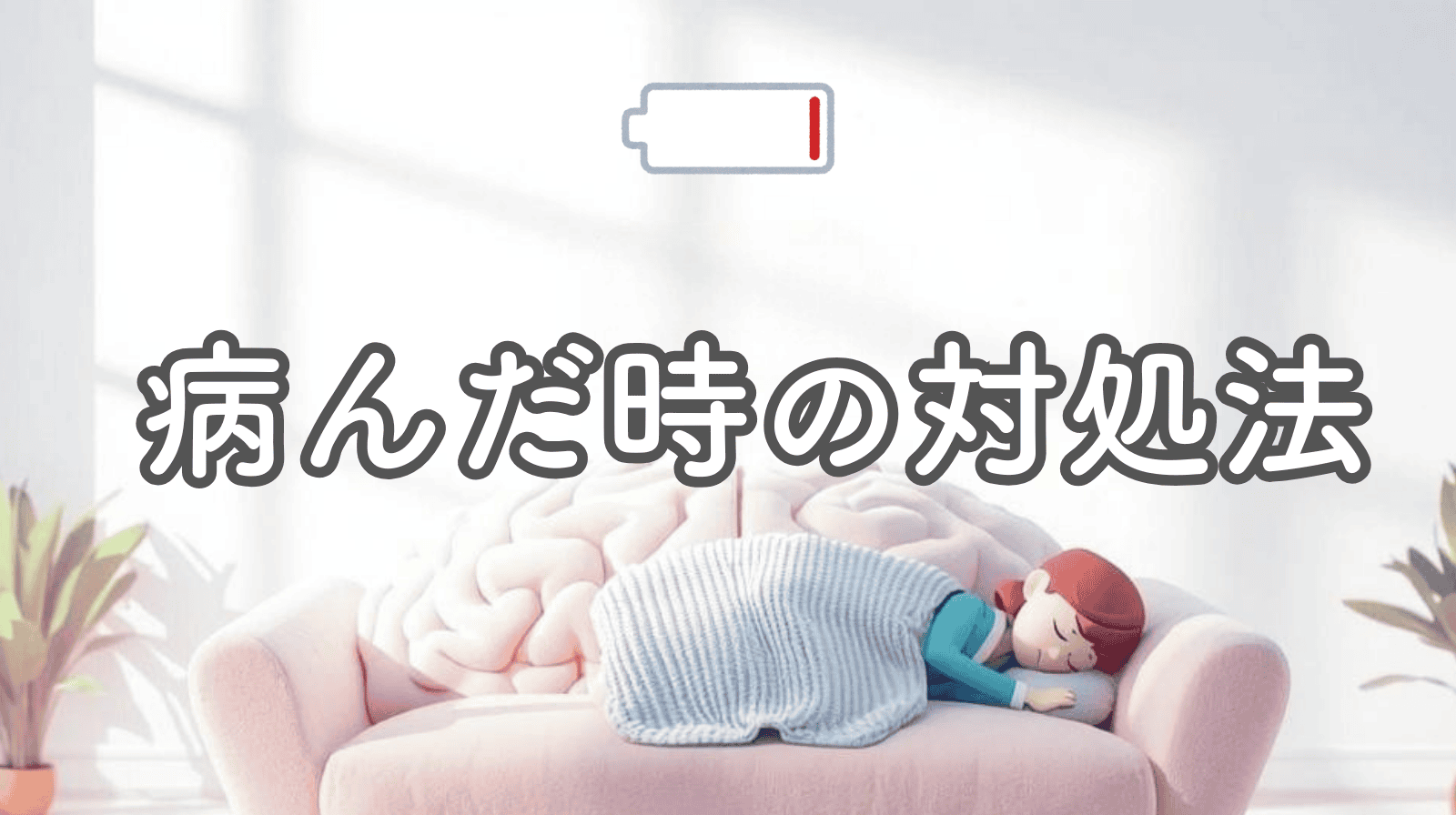 「病んだときの対処法」を解説するアイキャッチ。脳の形をしたソファで休み、残り1%の脳のバッテリーを充電しているイラスト。