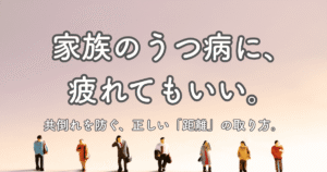 アイキャッチ画像：「家族のうつ病に、疲れてもいい。共倒れを防ぐ、正しい『距離』の取り方。」というタイトル文字と、適切な距離感を保って並ぶミニチュアの人形の写真。