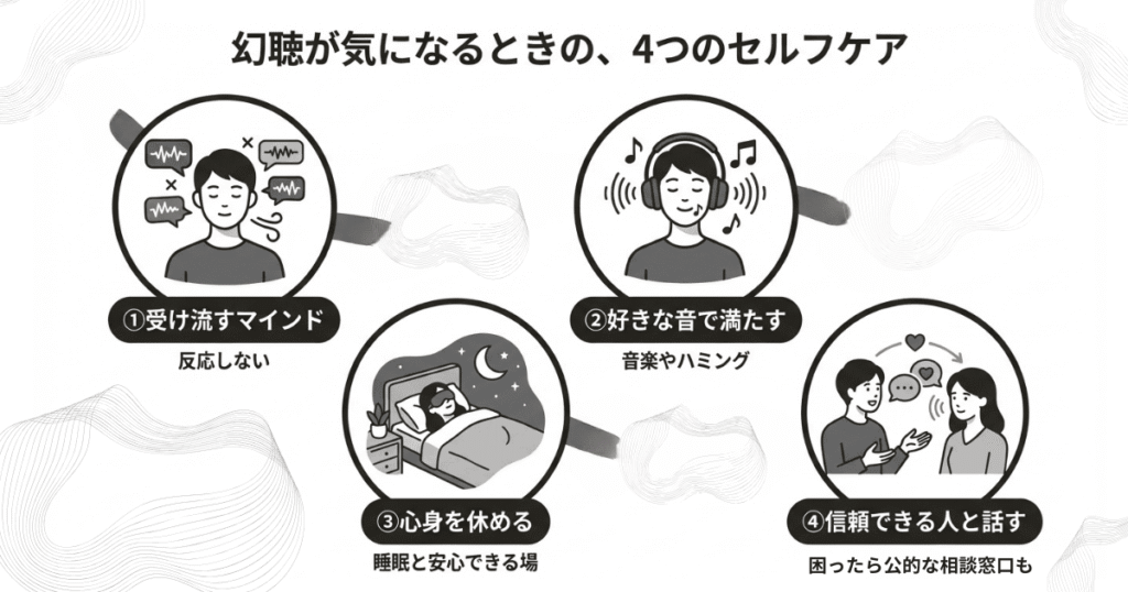 幻聴が気になるときの4つのセルフケア（受け流す・好きな音で満たす・心身を休める・信頼できる人と話す）の図解
