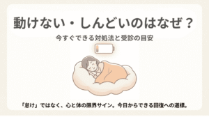 動けない・しんどいのアイキャッチ画像