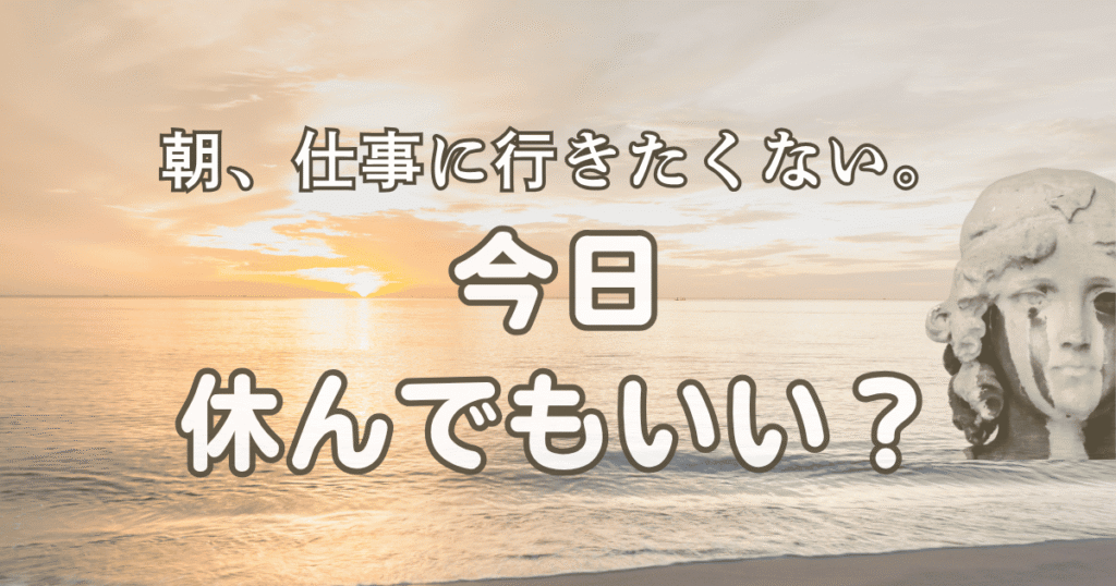 仕事行きたくない朝・涙が出るアイキャッチ